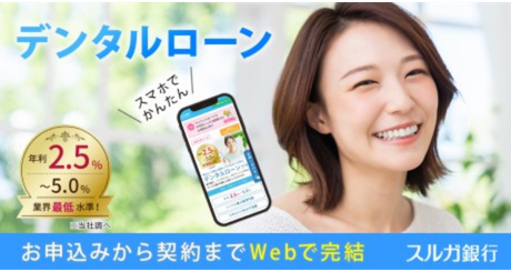 スルガ銀行 デンタルローン